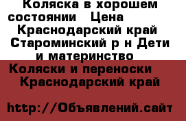 Коляска в хорошем состоянии › Цена ­ 1 850 - Краснодарский край, Староминский р-н Дети и материнство » Коляски и переноски   . Краснодарский край